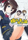 相対性モテ論 2 (電撃コミックス)