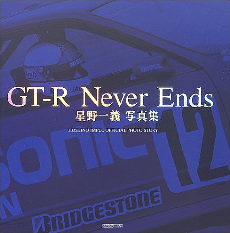 GT-R never ends�����������������饤��ȶ���Ʈ�ä�18ǯ��95��������� (Cartop mook)