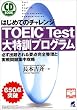 �͂��߂Ẵ`�������WTOEIC Test����P�v���O�����\�K���o�肳���v�_���S�����Ǝ�����W���U�� (CD book)