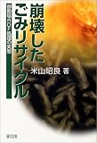 崩壊したごみリサイクル―御殿場RDF処理の実態