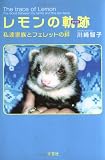 [Book]川崎 智子 レモンの軌跡―私達家族とフェレットの絆
