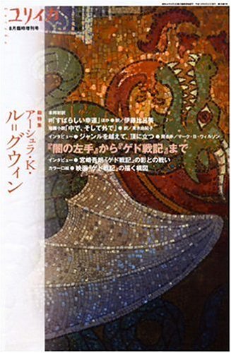Cover image : ユリイカ2006年8月臨時増刊号 総特集＝アーシュラ・K・ル＝グウィン 『闇の左手』から『ゲド戦記』まで