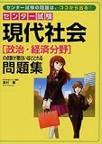 センター試験 現代社会[政治・経済分野]の点数が面白いほどとれる問題集/
