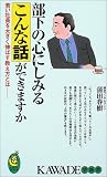 部下の心にしみるこんな話ができますか―若い社員を大きく伸ばす教え方とは (KAWADE夢新書) の評価・レビュー