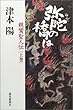弥陀の橋は 上巻―親鸞聖人伝