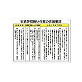 安全標識　石綿等取扱い作業の注意事項