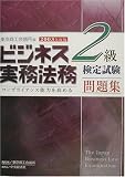 ビジネス実務法務検定試験2級問題集〈2003年度版〉