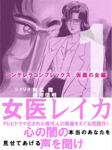 女医レイカ　1巻
