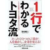 「1行」でわかるトヨタ流