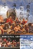 “鼓舞子”ふたたび海を渡る