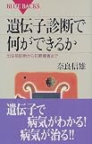 写真5:遺伝子診断で何ができるか―出生前診断から犯罪捜査まで (ブルーバックス)