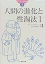 ダーウィン著作集〈1〉人間の進化と性淘汰(1)