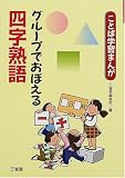 グループでおぼえる四字熟語 (ことば学習まんが)の画像