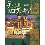 図説 チェコとスロヴァキア (ふくろうの本)