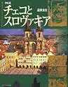 図説 チェコとスロヴァキア (ふくろうの本)