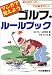 マンガで覚えようゴルフ・ルールブック