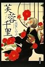 芙蓉千里