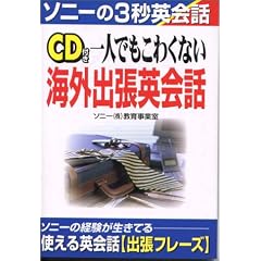 CD付き 一人でもこわくない海外出張英会話 (ソニーの3秒英会話)