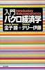 入門バクロ経済学 (朝日選書)