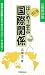 公務員試験 はじめて学ぶ国際関係 (公務員試験)