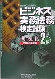 ビジネス実務法務検定試験2級問題集〈2005年度版〉
