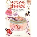 福袋 (河出文庫)