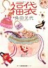 福袋 (河出文庫)