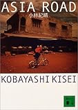 アジアロード