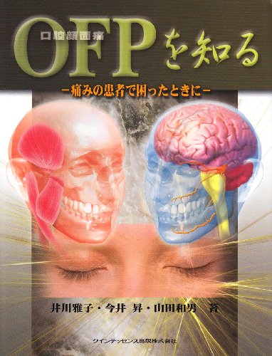 OFPを知る―痛みの患者で困ったときにのJPEG画像