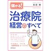 儲かる!治療院経営のすべて (DO BOOKS)