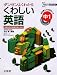 くわしい英語 (中学1年) (シグマベスト)