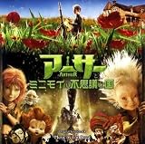 アーサーとミニモイの不思議な国 オリジナル・サウンドトラック