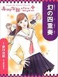 幻の四重奏 (赤川次郎ミステリーコレクション 12)