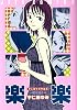 宇仁田ゆみ作品集 楽楽 (ジェッツコミックス)
