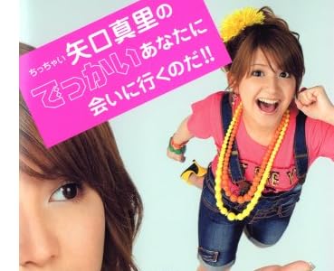 ちっちゃい矢口真里のでっかいあなたに会いに行くのだ!!