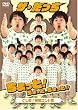 �u�U�E������ �������!������ƁA�������!!�ǂ���! �f���R���g�W[PCBE-52221][DVD]�v