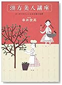 漢方美人講座―すっきりきれいになる中国の知恵