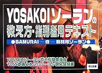 YOSAKOIソーランの教え方・指導者用テキスト