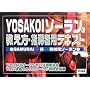 YOSAKOI�\�[�����̋������E�w���җp�e�L�X�g