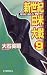 新世紀日米大戦〈9〉地を這う者たち (C・NOVELS)
