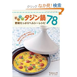 【クリックでお店のこの商品のページへ】かわいいタジン鍋 野菜たっぷりヘルシーレシピ78 (三才ムック VOL. 301): Yukiyo: 本