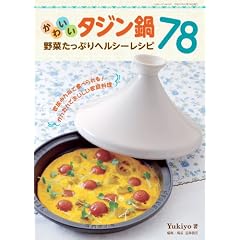 かわいいタジン鍋 野菜たっぷりヘルシーレシピ78 (三才ムック VOL. 301)