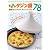 かわいいタジン鍋 野菜たっぷりヘルシーレシピ78 (三才ムック VOL. 301)