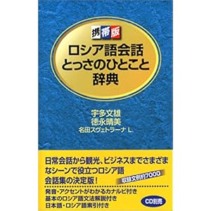 【クリックで詳細表示】携帯版 ロシア語会話とっさのひとこと辞典： 宇多 文雄， 名田 スヴェトラーナ・L.， 徳永 晴美： 本