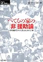 べてるの家の「非」援助論―そのままでいいと思えるための25章 (シリーズ・ケアをひらく)