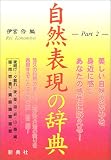 自然表現の辞典〈Part2〉 の評価・レビュー
