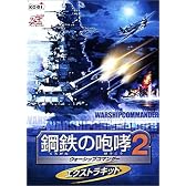 鋼鉄の咆哮 2 ~ウォーシップコマンダー~ エクストラキット