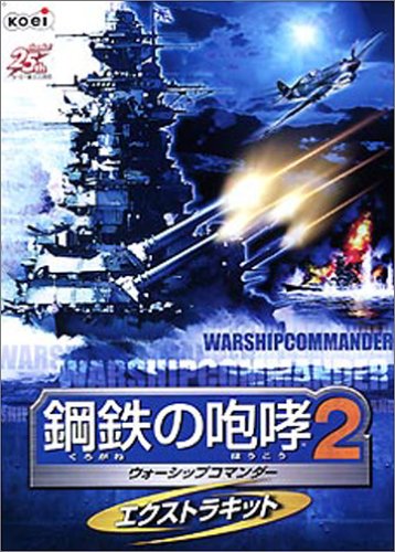 Cover image : 鋼鉄の咆哮 2 ～ウォーシップコマンダー～ エクストラキット