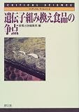 遺伝子組み換え食品の争点 (クリティカル・サイエンス)