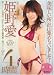 『姫野愛SUPER BEST 美味しいトコロ沢山集めちゃいました!スペシャル [DVD]』の写真